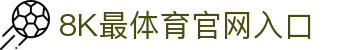 8k最体育-体育视频、文章、动态